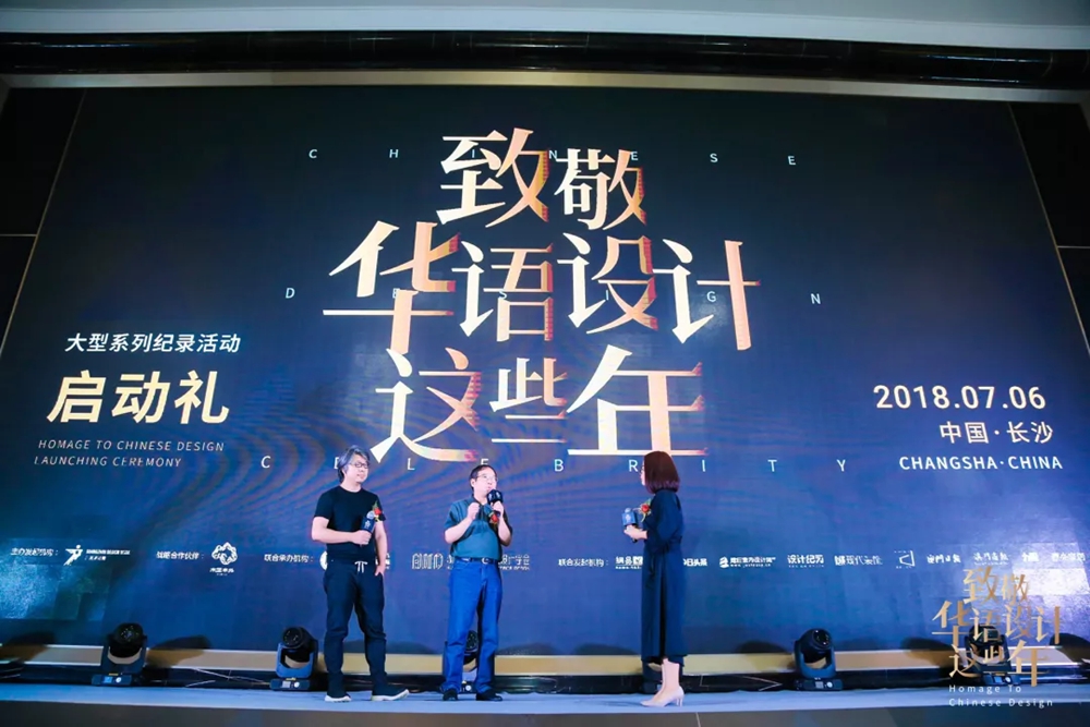 “致敬华语设计这些年”大型系列记录活动启动礼 - 展会 - 深圳市现代装饰杂志社有限公司,现代装饰网