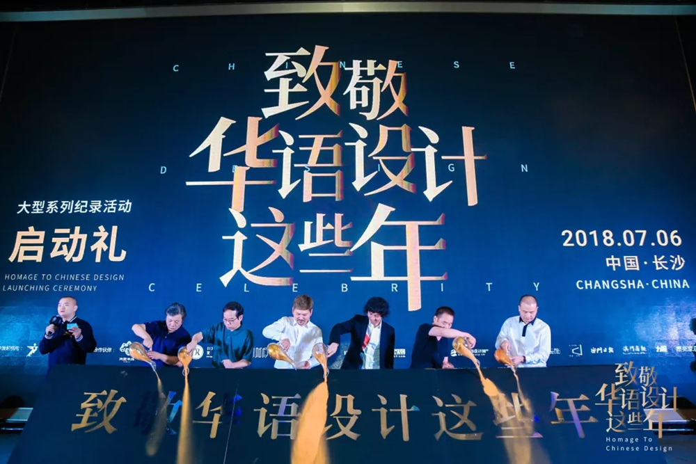 “致敬华语设计这些年”大型系列记录活动启动礼 - 展会 - 深圳市现代装饰杂志社有限公司,现代装饰网